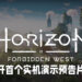 【State of Play】《Horizon Forbidden West》释出首支实机预告片!将会加入不同的机制,包括让玩家驾驭机器!