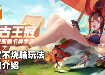 《上古王冠》预约人气火爆四射！玩法多样却不伤肝！