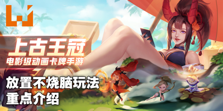 《上古王冠》预约人气火爆四射！玩法多样却不伤肝！