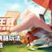 《上古王冠》预约人气火爆四射！玩法多样却不伤肝！