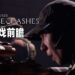 《The Dark Pictures: House of Ashes》游戏前瞻!在地底荒废神殿里的恐怖事迹!