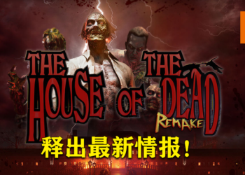 经典重制游戏《House Of The Dead: Remake》释出最新情报！可实现720p/60FPS！