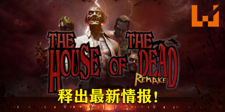 经典重制游戏《House Of The Dead: Remake》释出最新情报！可实现720p/60FPS！