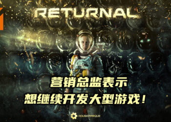 开发商Housemarque希望抛下前尘!继续开发有如《Returnal》一般的3A大作!