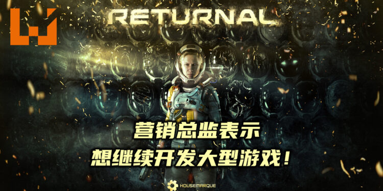 开发商Housemarque希望抛下前尘！继续开发有如《Returnal》一般的3A大作！