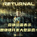 开发商Housemarque希望抛下前尘！继续开发有如《Returnal》一般的3A大作！