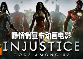 Warner Bros.静悄悄宣布《Injustice: Gods Among Us》会推出动画电影！预告片将会被加入另一部作品的特典里！