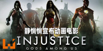 Warner Bros.静悄悄宣布《Injustice: Gods Among Us》会推出动画电影！预告片将会被加入另一部作品的特典里！