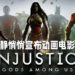 Warner Bros.静悄悄宣布《Injustice: Gods Among Us》会推出动画电影！预告片将会被加入另一部作品的特典里！