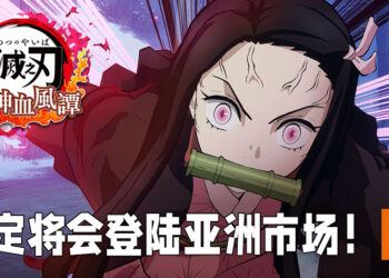 《鬼灭之刃 火之神血风谭》将会登陆亚洲地区！支持中文！