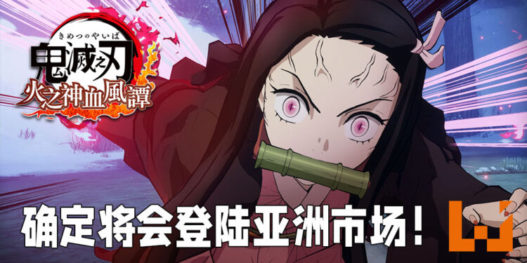 《鬼灭之刃 火之神血风谭》将会登陆亚洲地区！支持中文！
