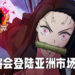 《鬼灭之刃 火之神血风谭》将会登陆亚洲地区！支持中文！