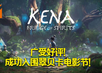 《Kena：Spirit of Bridge》成功入围翠贝卡电影节奖项！ 成为年度精选游戏作品！