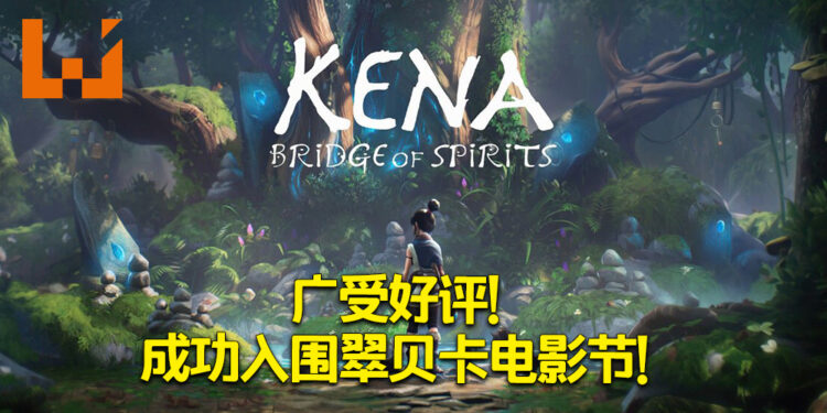 《Kena：Spirit of Bridge》成功入围翠贝卡电影节奖项！ 成为年度精选游戏作品！