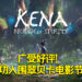 《Kena：Spirit of Bridge》成功入围翠贝卡电影节奖项！ 成为年度精选游戏作品！