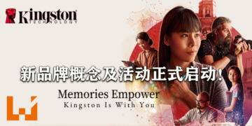 Kingston 新动向！新品牌概念「Kingston Is With You」及活动正式开启！