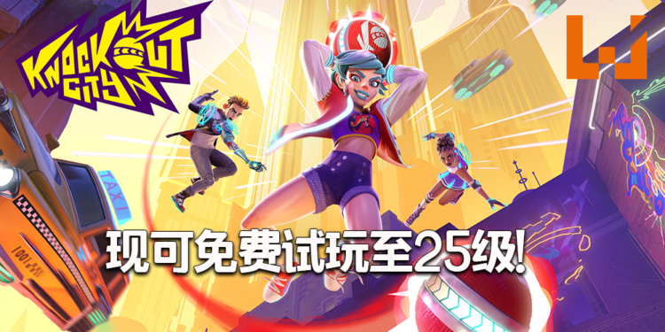 躲避球丢起来！《Knockout City》现可免费试玩至25级！
