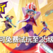躲避球丢起来！《Knockout City》现可免费试玩至25级！
