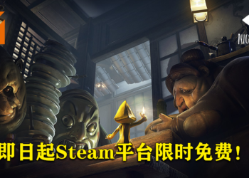 Steam福利！在5月31日凌晨1点前免费领取《Little Nightmares》！