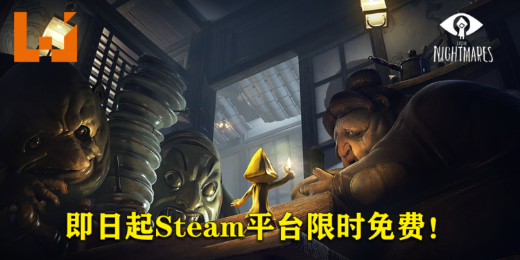 Steam福利！在5月31日凌晨1点前免费领取《Little Nightmares》！