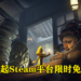 Steam福利！在5月31日凌晨1点前免费领取《Little Nightmares》！