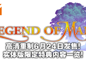 经典JRPG《Legend of Mana》高清重制将推出实体版特典！全特典内容一览！