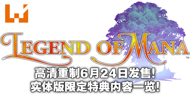 经典JRPG《Legend of Mana》高清重制将推出实体版特典!全特典内容一览!