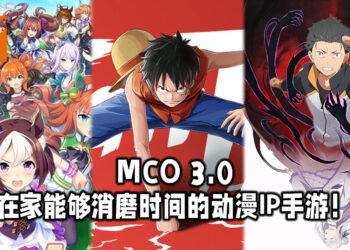 Wanuxi盘点MCO3.0在家能够消磨时间的动漫IP手游！尽情使用动漫中的经典角色！