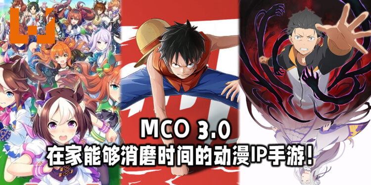 Wanuxi盘点MCO3.0在家能够消磨时间的动漫IP手游！尽情使用动漫中的经典角色！