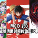 Wanuxi盘点MCO3.0在家能够消磨时间的动漫IP手游！尽情使用动漫中的经典角色！