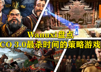 Wanuxi盘点MCO 3.0最杀时间的策略游戏！尽情展示你的雄才大略！