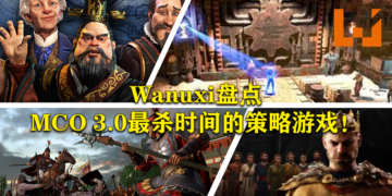 Wanuxi盘点MCO 3.0最杀时间的策略游戏！尽情展示你的雄才大略！