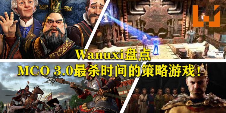 Wanuxi盘点MCO 3.0最杀时间的策略游戏！尽情展示你的雄才大略！
