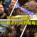 Wanuxi盘点MCO 3.0最杀时间的策略游戏!尽情展示你的雄才大略!