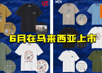 Uniqlo Malaysia官方证实！《Monster Hunter Rise》UT系列的衣服将于6月在大马上市！