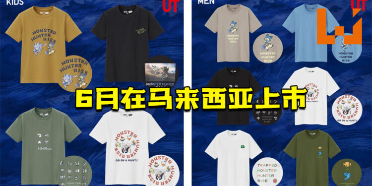 Uniqlo Malaysia官方证实！《Monster Hunter Rise》UT系列的衣服将于6月在大马上市！