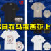Uniqlo Malaysia官方证实！《Monster Hunter Rise》UT系列的衣服将于6月在大马上市！