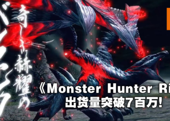 《Monster Hunter Rise》出货量突破7百万！官方赠送感谢纪念道具礼包及发布新任务！