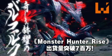 《Monster Hunter Rise》出货量突破7百万！官方赠送感谢纪念道具礼包及发布新任务！