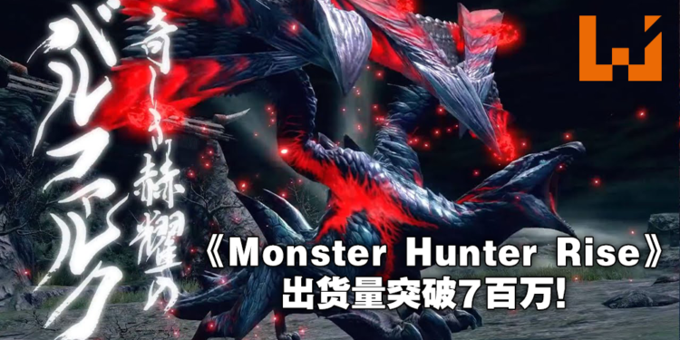 《Monster Hunter Rise》出货量突破7百万！官方赠送感谢纪念道具礼包及发布新任务！