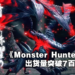 《Monster Hunter Rise》出货量突破7百万！官方赠送感谢纪念道具礼包及发布新任务！