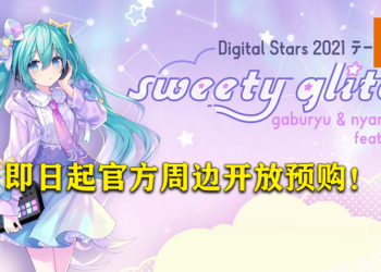 期待已久的「HATSUNE MIKU Digital Stars 2021」预计会在8月29日举办！活动官方周边即日起接受预购！