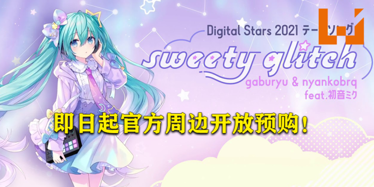 期待已久的「HATSUNE MIKU Digital Stars 2021」预计会在8月29日举办!活动官方周边即日起接受预购!