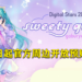 期待已久的「HATSUNE MIKU Digital Stars 2021」预计会在8月29日举办！活动官方周边即日起接受预购！