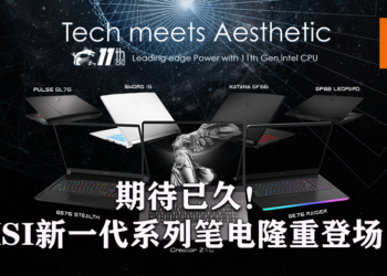 期待已久！MSI新一代电竞与专业系列笔电隆重登场！