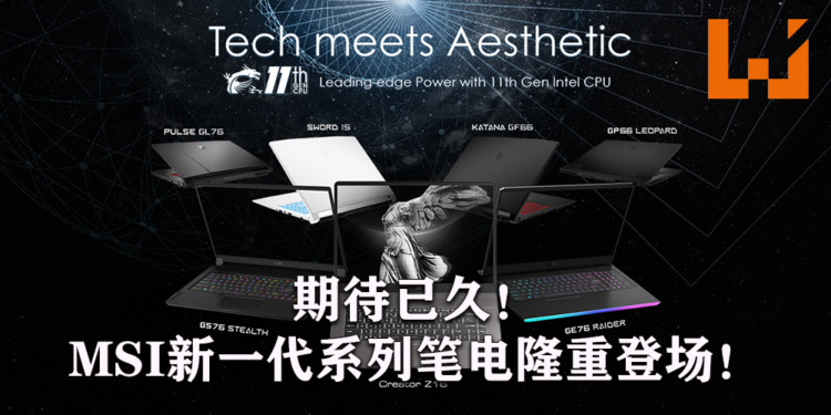 期待已久！MSI新一代电竞与专业系列笔电隆重登场！