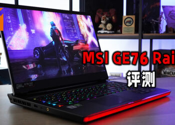 Wanuxi评测MSI GE76 Raider！搭载着全新RTX30系列的显卡和第10代Intel处理器的超强电竞笔电！
