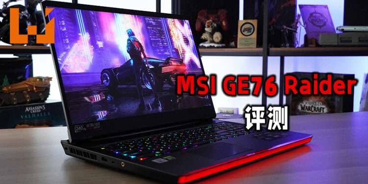 Wanuxi评测MSI GE76 Raider!搭载着全新RTX30系列的显卡和第10代Intel处理器的超强电竞笔电!
