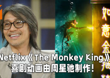 Netflix公布《The Monkey King》动作喜剧动画！将会由周星驰负责制作！