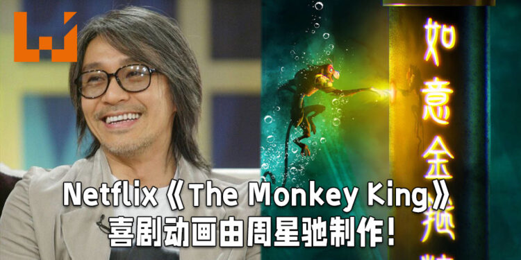 Netflix公布《The Monkey King》动作喜剧动画！将会由周星驰负责制作！